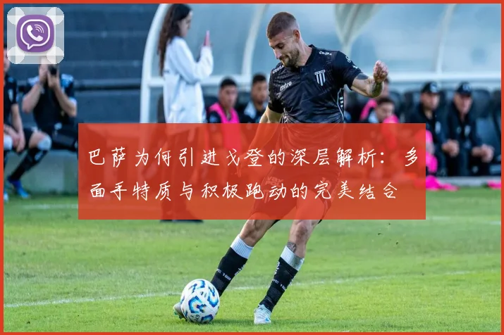 巴萨为何引进戈登的深层解析：多面手特质与积极跑动的完美结合