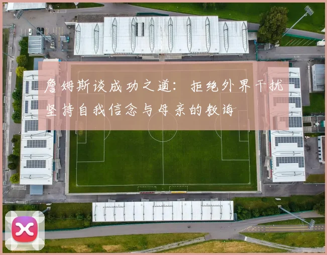 詹姆斯谈成功之道：拒绝外界干扰坚持自我信念与母亲的教诲