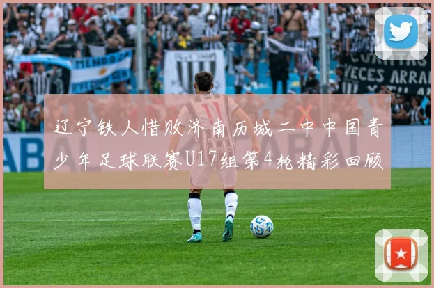 辽宁铁人惜败济南历城二中中国青少年足球联赛U17组第4轮精彩回顾