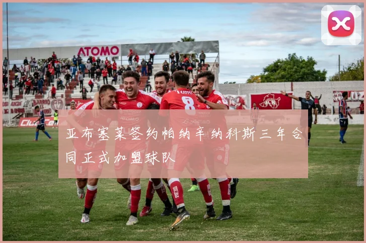 亚布塞莱签约帕纳辛纳科斯三年合同正式加盟球队