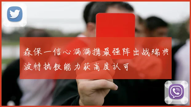 森保一信心满满携最强阵出战瑞典波特执教能力获高度认可