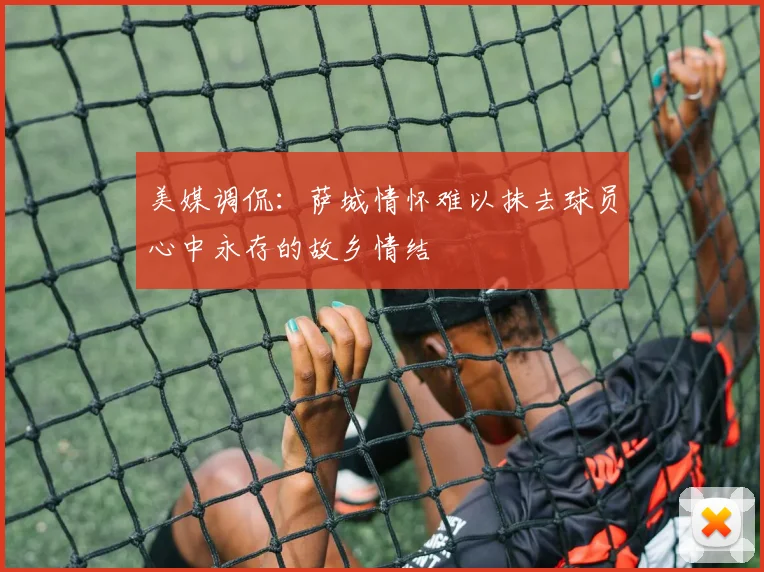 美媒调侃：萨城情怀难以抹去球员心中永存的故乡情结