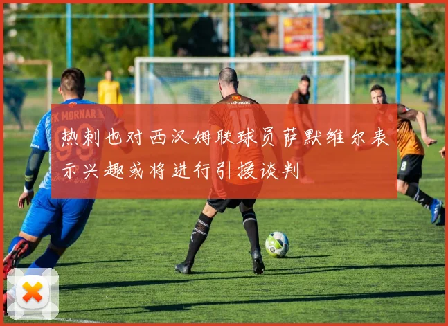 热刺也对西汉姆联球员萨默维尔表示兴趣或将进行引援谈判